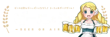 ビールと泡