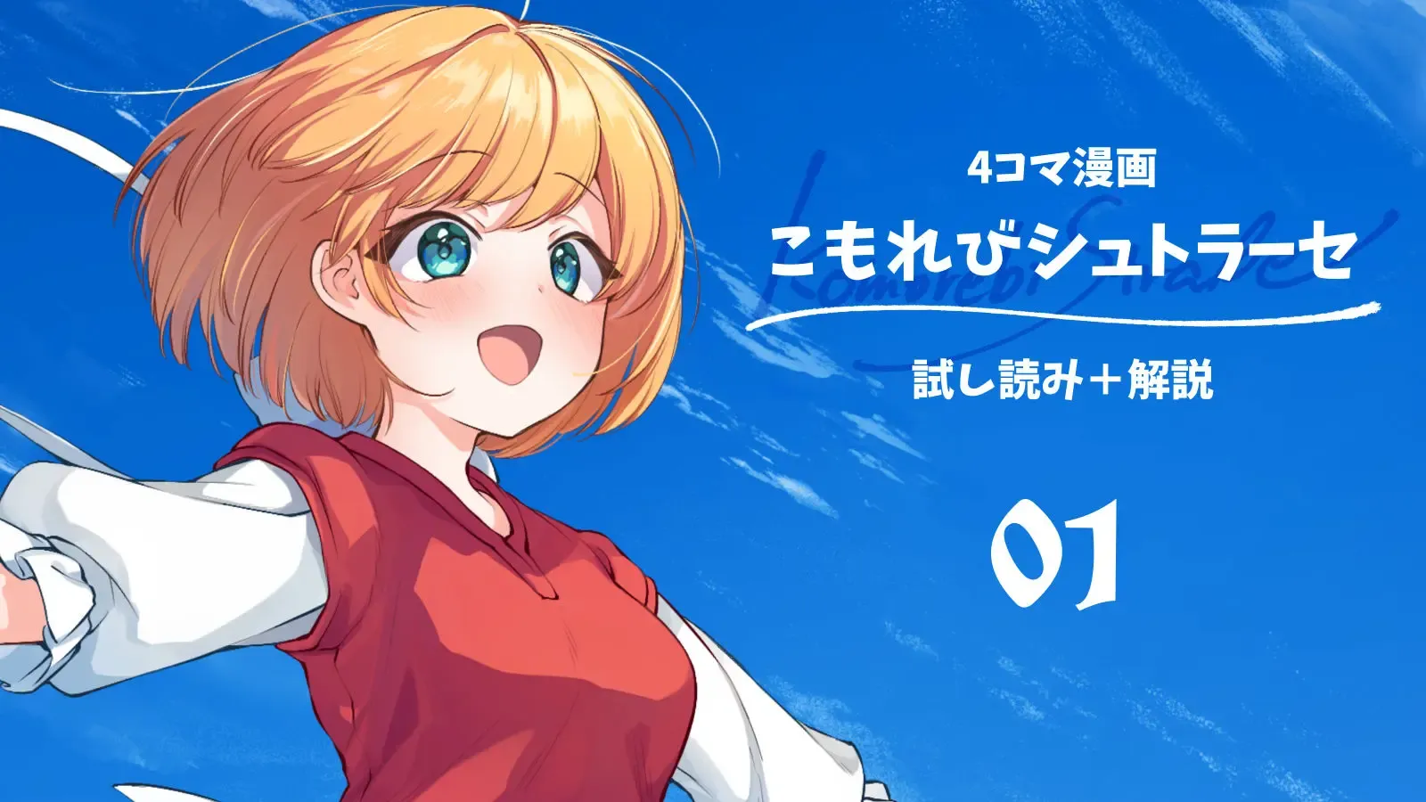 [4コマ漫画] こもれびシュトラーセ　第1話